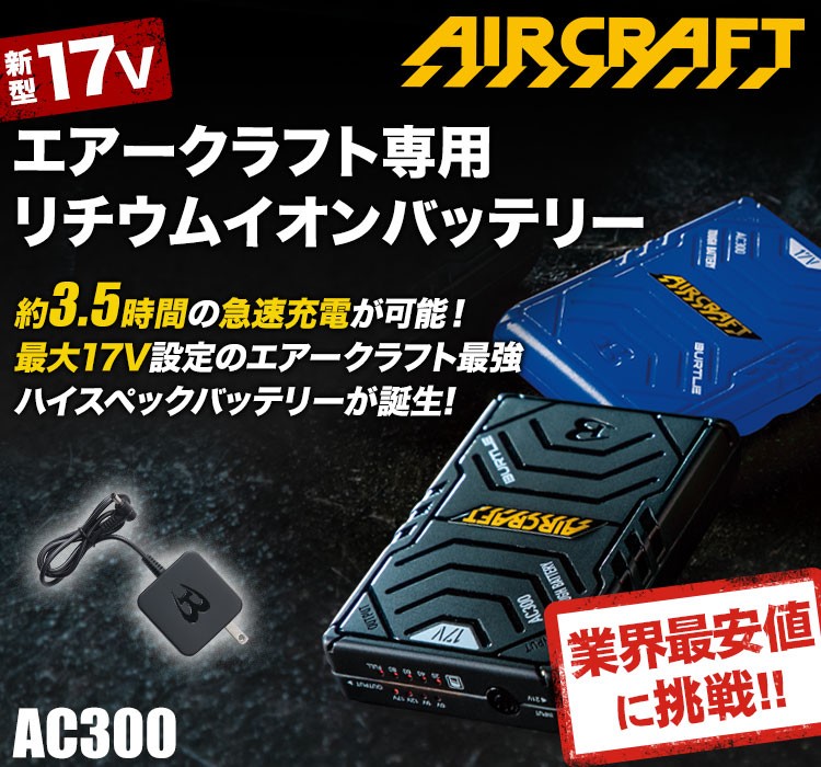 在庫限り/返品交換不可】バートル AC300 エアークラフト専用17V