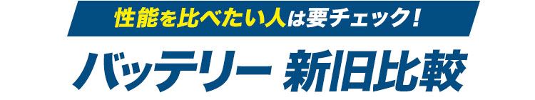エアークラフトのバッテリー徹底比較!