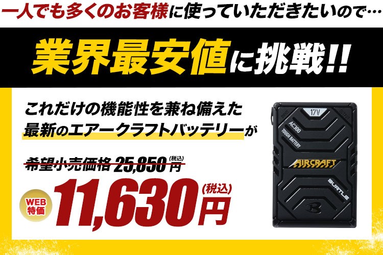 業界最安値のエアークラフト バッテリー