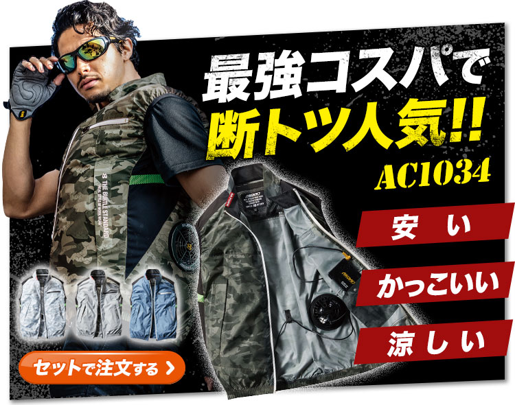 バートル AC1034 新デバイスセット販売