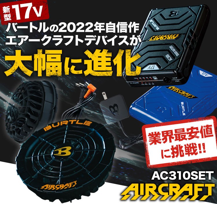 在庫限り/返品交換不可】バートル AC300/AC310 エアークラフト専用17Vバッテリーファンセット(03-AC310SET) 株式会社 バートル ワークユニフォーム