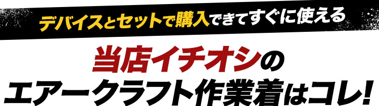 エアークラフトはこれがオススメ