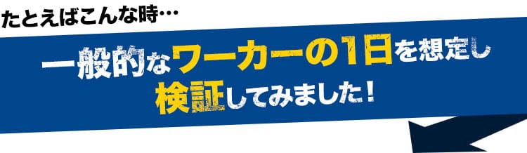 一般的なワーカーの1日を検証してみました