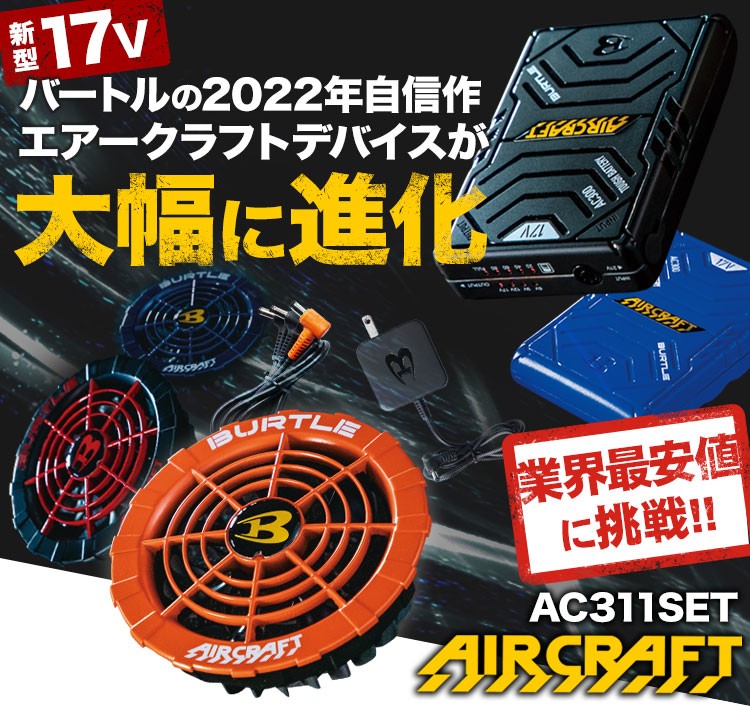 バートル AC300/AC311 エアークラフト専用17Vバッテリー&限定カラーファンセット