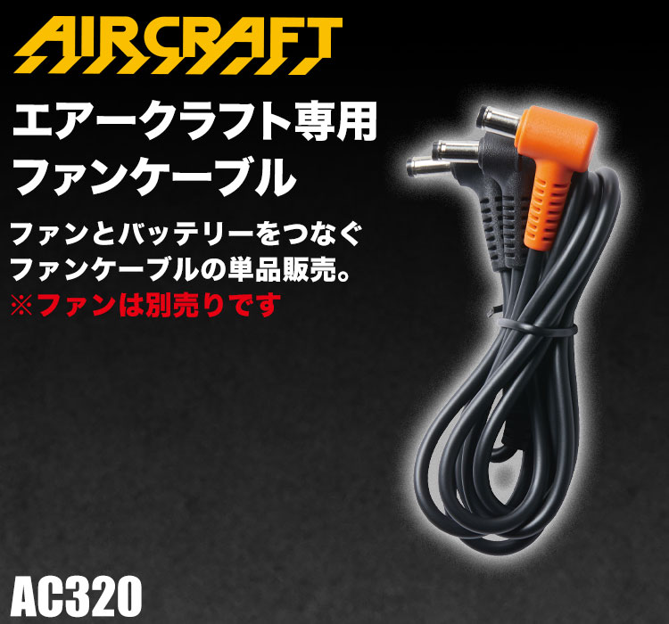 バートルのエアークラフト ac320