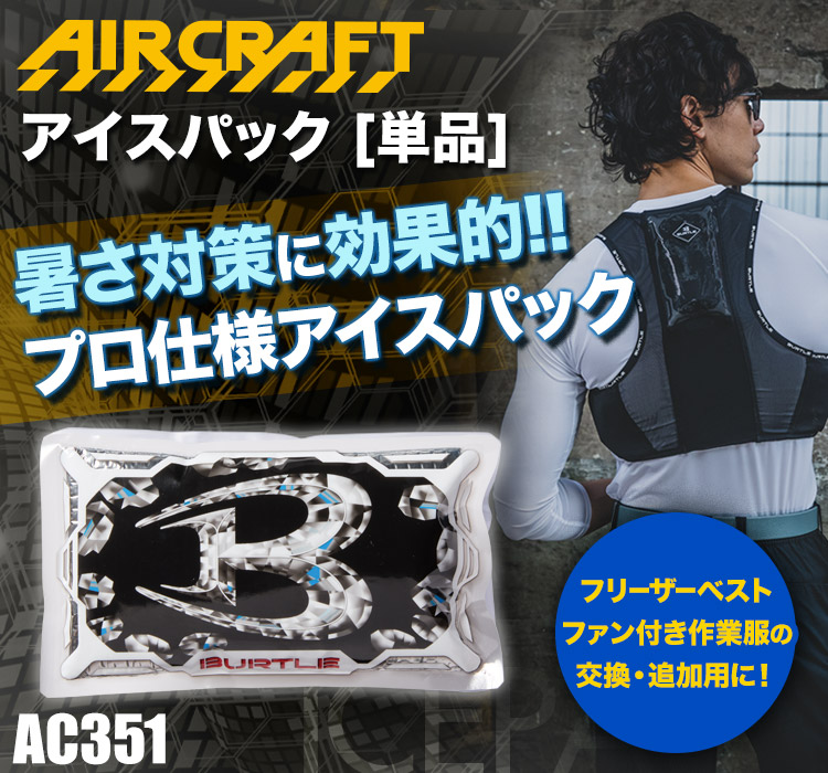 バートル アイスパック[単品](03-ac351)  