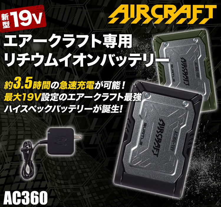 バートル AC360 エアークラフト専用19Vバッテリー(03-AC360) | 株式