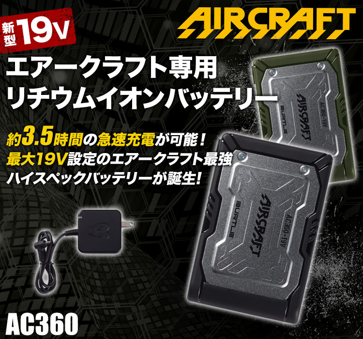 バートル　AC360Li-ion BATTERY 19V AC360