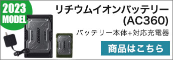 在庫限り/返品交換不可】バートル AC300 エアークラフト専用17V