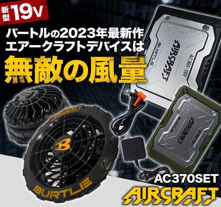 在庫限り/返品交換不可】バートル AC360/AC370 エアークラフト専用19V