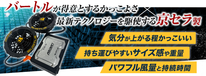 バートル AC360/AC370 エアークラフト専用19Vバッテリーファンセット(03-AC370SET) 株式会社バートル  ワークユニフォーム