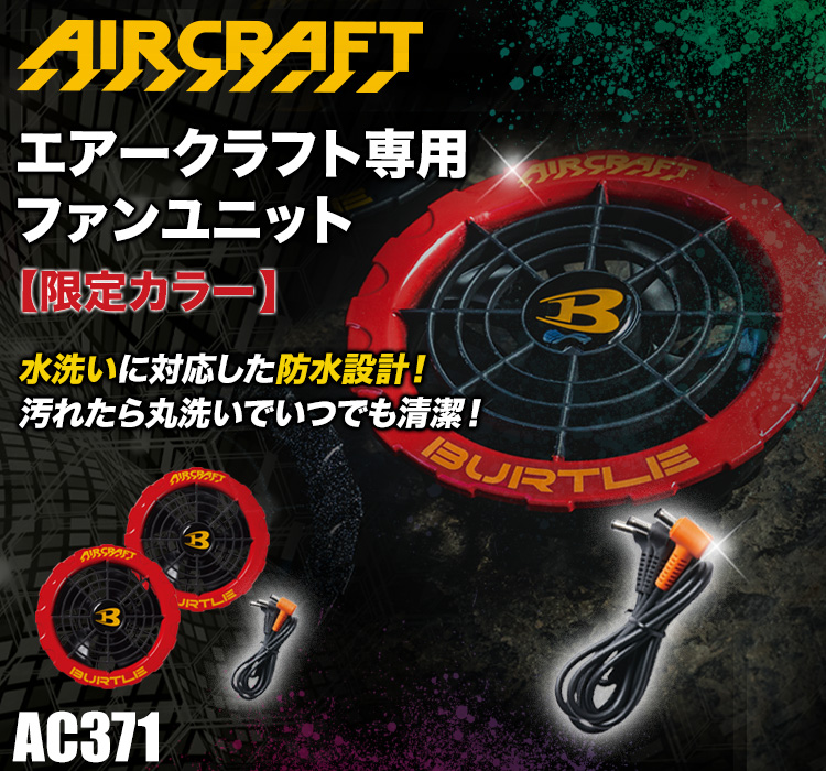 バートルAC371ファンユニット限定カラーマットパープル\nAC371限定カラー