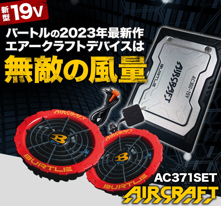 専用BURTLE AC371/AC360 エアークラフトバッテリーファンセット-