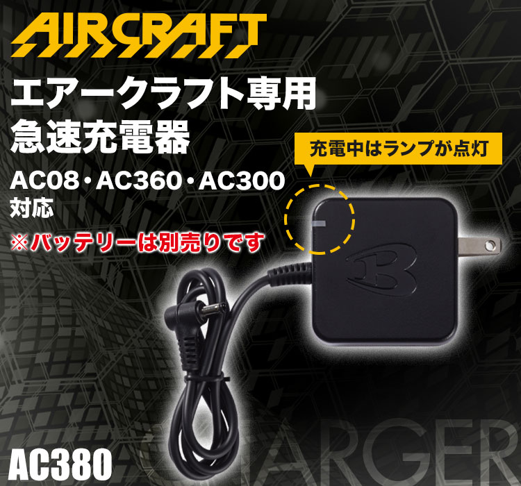 バートル AC380 エアークラフト専用 急速充電器(03-AC380) | 株式会社