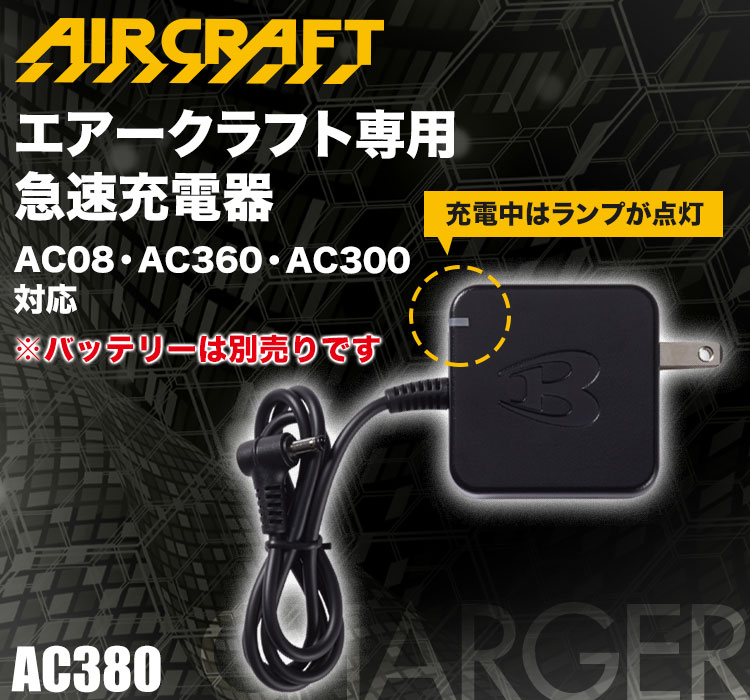 バートルのエアークラフト ac380