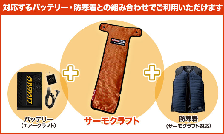 バートル サーモクラフト組み合わせ案内