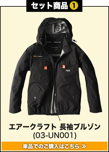 春夏用]【当店限定】バートル UN001SET エアークラフト