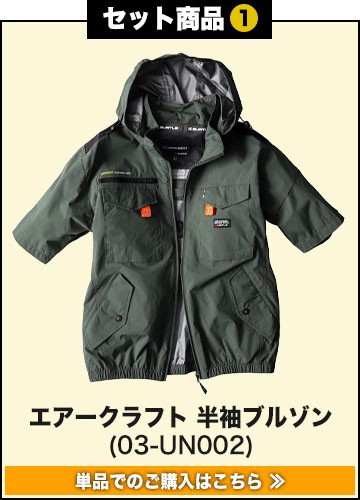 春夏用]【当店限定】バートル UN002SET エアークラフト