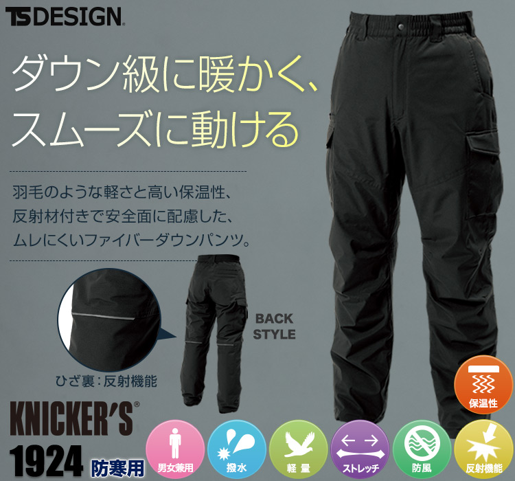TS DESIGN 防寒パンツ 1924