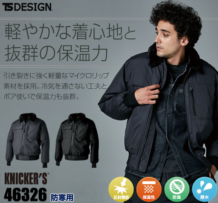 TS DESIGN 防寒ジャケット 46326