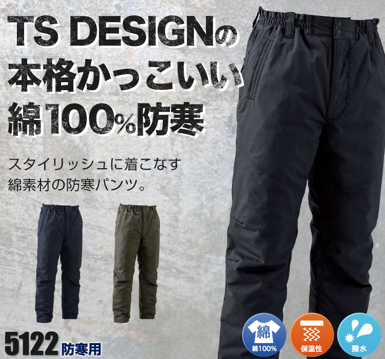 本格、重防寒。高級感のある綿100%。TS DESIGN(藤和) 5122