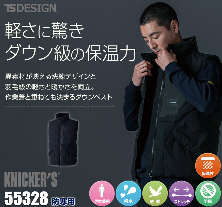 TS DESIGN 防寒ベスト 55328