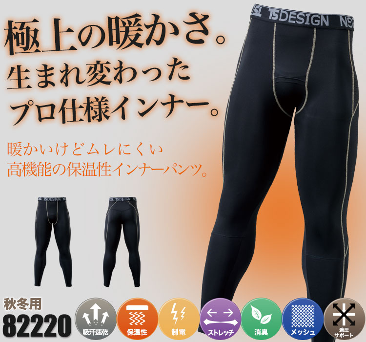 TS DESIGNの極上の暖かさをもつコンプレッションパンツ