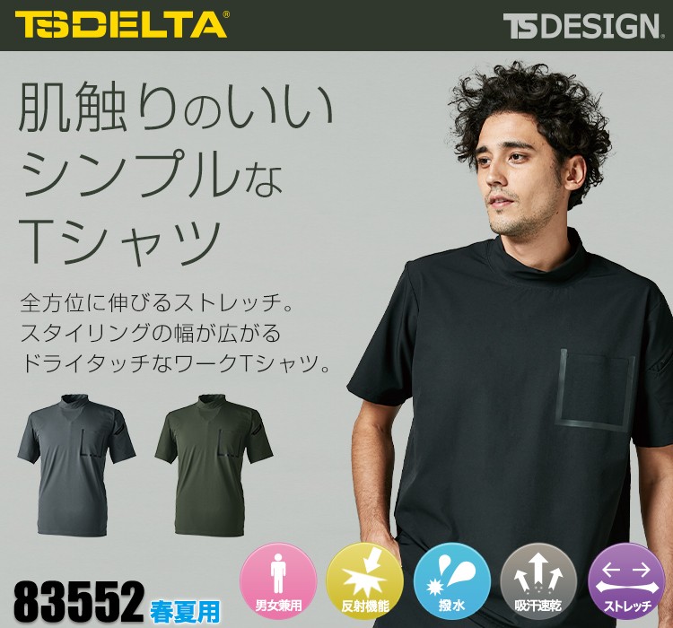 贈答品 tsデザイン デルタ Tシャツ 半袖 スウェット ナイロン 4Dストレッチ 吸汗速乾 撥水 反射機能 オールシーズン 春夏 83551 TS  DESIGN