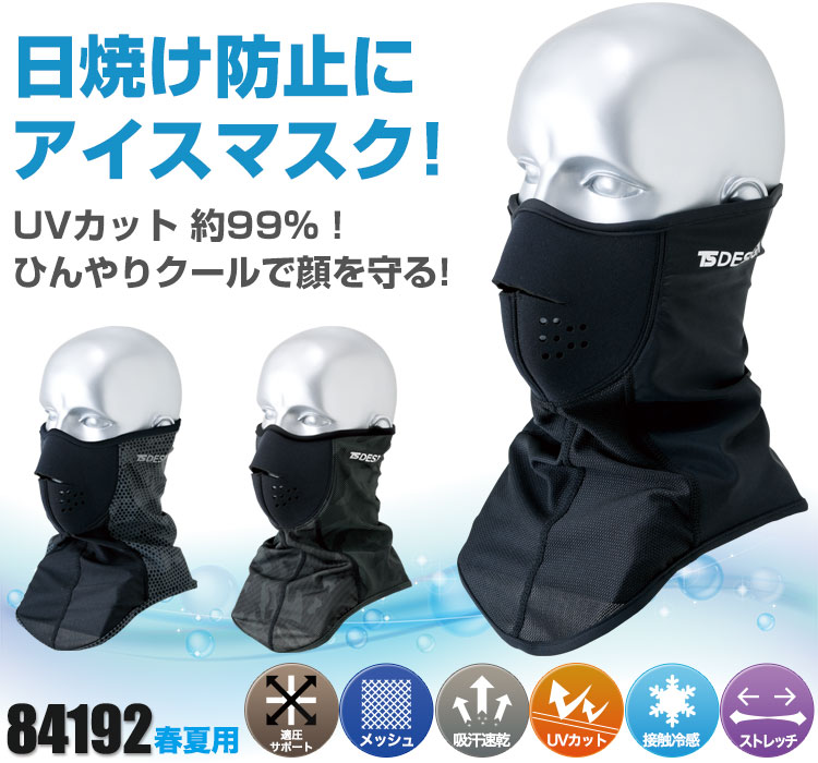 TS DESIGNの涼しいアイスフェイスガード