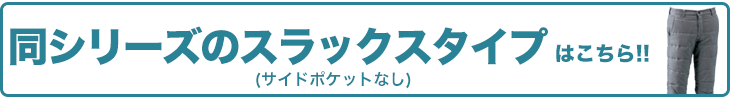 同シリーズのスラックスタイプはこちら