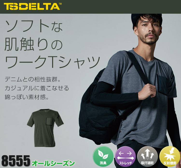 販売 TSデザイン 半袖Tシャツ ワークTシャツ 8555 半袖シャツ オールシーズン 吸汗速乾 消臭 反射 藤和 TS-DESIGN 