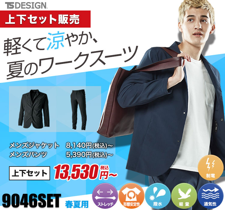 春夏用]TS 4D ナイロンドッツメンズステルスジャケット 上下セット [男性用](08-9046SET) 株式会社 TS DESIGN  ワークユニフォーム