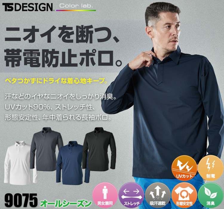 TS DESIGN 9075 TS DEOドライ長袖ポロシャツ