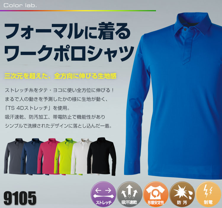 通年]TS 4Dメンズロングポロシャツ[男性用](08-9105) 株式会社 TS DESIGN ワークユニフォーム