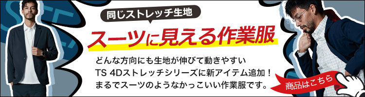 通年]TS 4Dジャケット[男女兼用](08-9116) | 株式会社 TS DESIGN