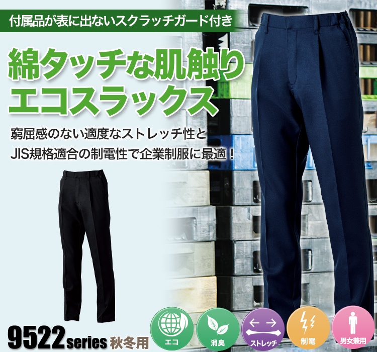 桑和 エコストレッチスラックス 952209