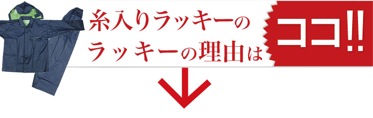 在庫限り/返品交換不可】[通年]作業合羽糸入りラッキー【上下セット】(FU-1413) 船橋株式会社 ワークユニフォーム