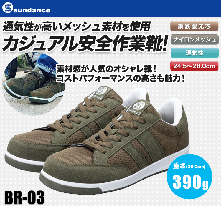 通気性の高いメッシュ素材を使用!カジュアル安全作業靴 17-br03