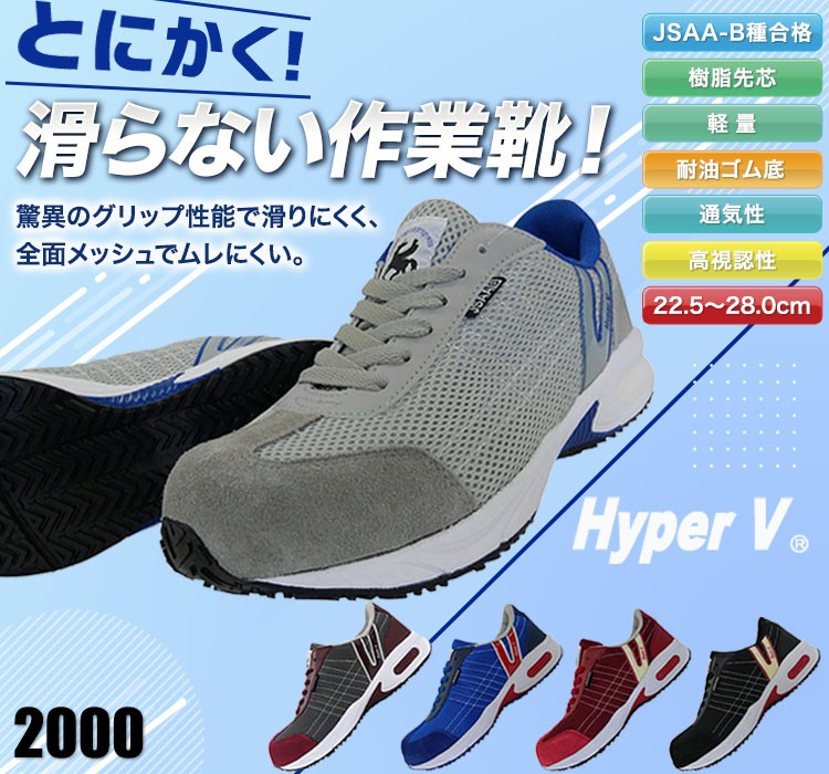 ファッション人気ブランドランキング ハイパーV セーフティスニーカー[男女兼用](18-2000 靴