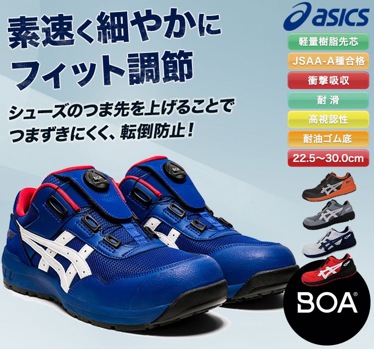 アシックス 安全靴 BOA ウィンジョブ 1271A029 FCP209