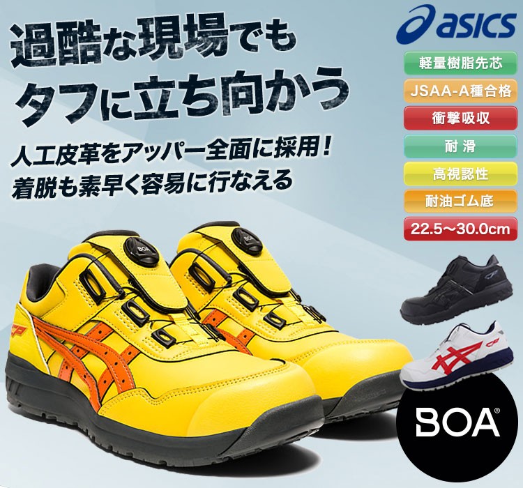 アシックス 安全スニーカーウィンジョブBOA