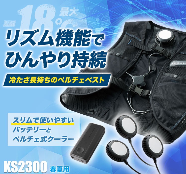 ペルチェ式ベスト デバイスセット ks2300