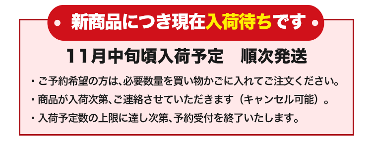 11月中旬まで入荷待ち