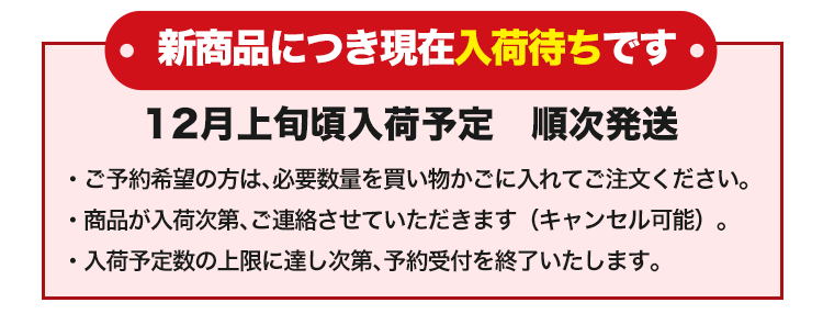 12月上旬まで入荷待ち