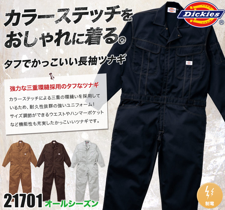 ディッキーズの作業服ツナギ