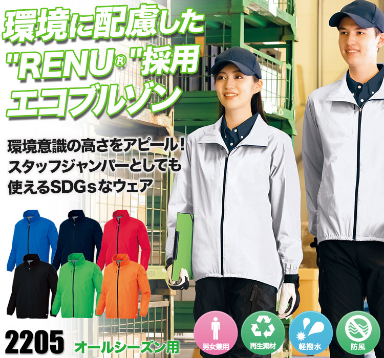 アイトス RENU®エコブルゾン 2205