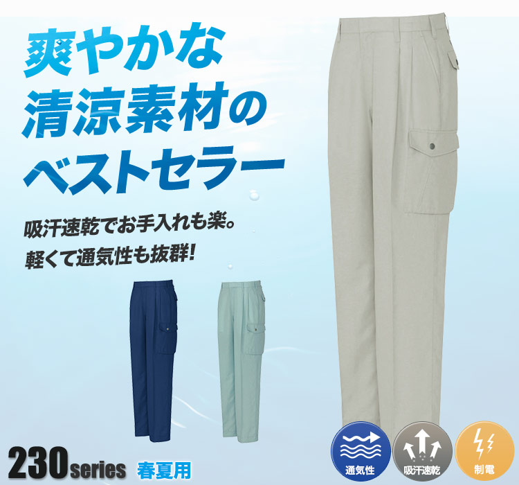 帯電防止カーゴパンツ 234