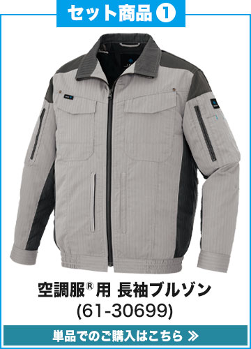 春夏用]空調服®長袖ブルゾンセット[男女兼用](61-30699SET