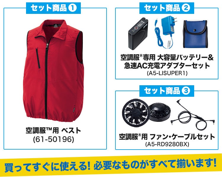 ジーベックの空調服™セット内容