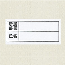 氏名片布(内側)